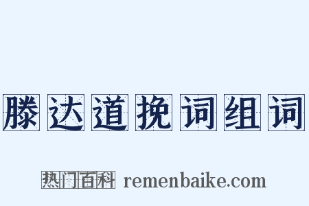 滕达道挽词组词是什么意思的图片